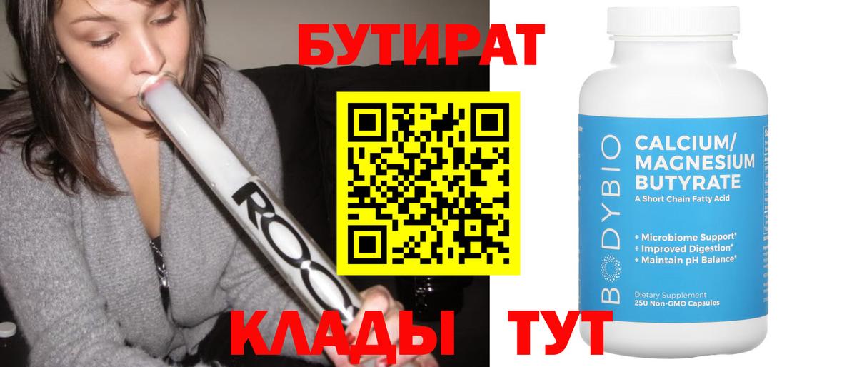 Новороссийск  БУТИРАТ  Вход с VPN  БУТИРАТ 99% 