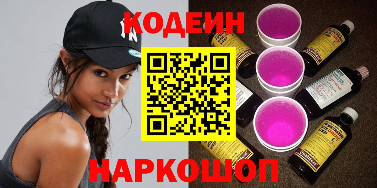 Кодеиновый сироп Lean Purple Drank Новороссийск